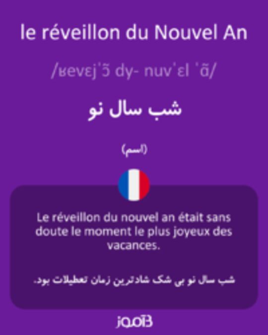  تصویر le réveillon du Nouvel An - دیکشنری انگلیسی بیاموز