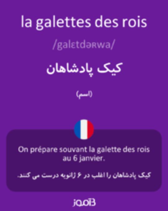  تصویر la galettes des rois - دیکشنری انگلیسی بیاموز