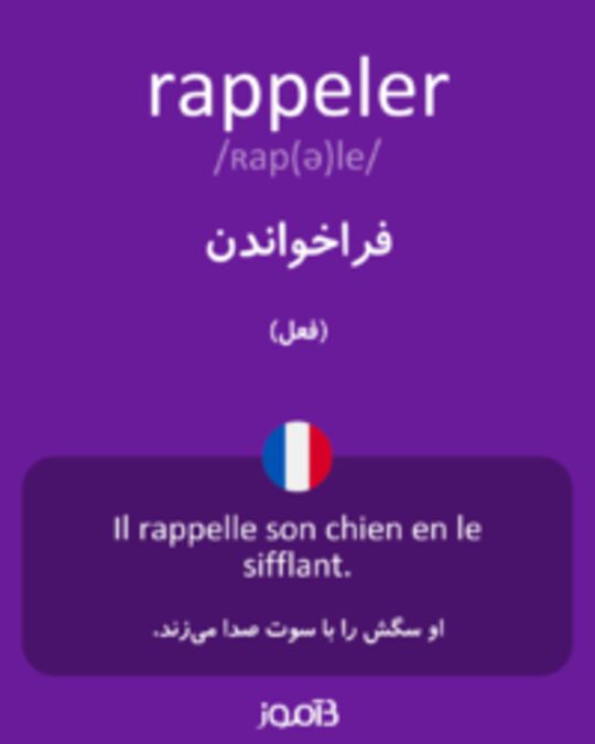  تصویر rappeler - دیکشنری انگلیسی بیاموز