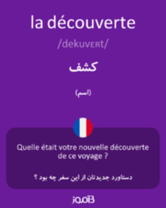  تصویر la découverte - دیکشنری انگلیسی بیاموز