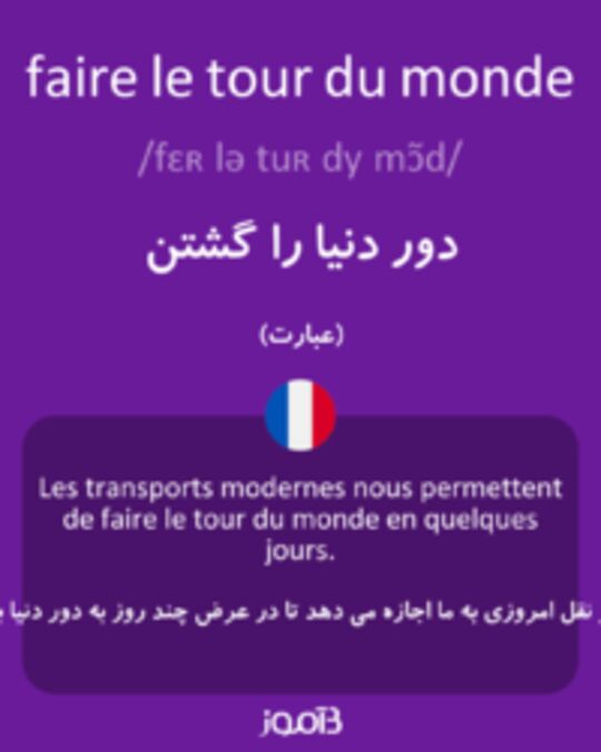  تصویر faire le tour du monde - دیکشنری انگلیسی بیاموز