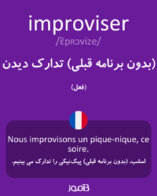  تصویر improviser - دیکشنری انگلیسی بیاموز