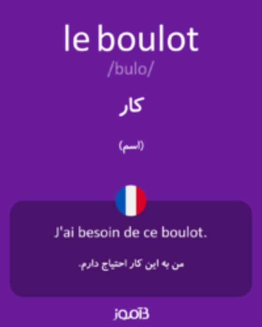  تصویر le boulot - دیکشنری انگلیسی بیاموز