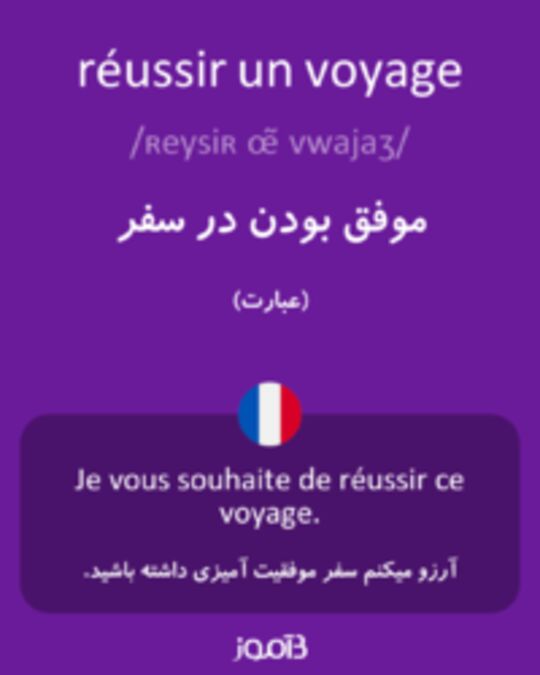  تصویر réussir un voyage - دیکشنری انگلیسی بیاموز