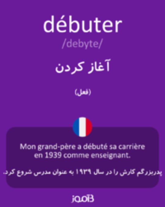  تصویر débuter - دیکشنری انگلیسی بیاموز