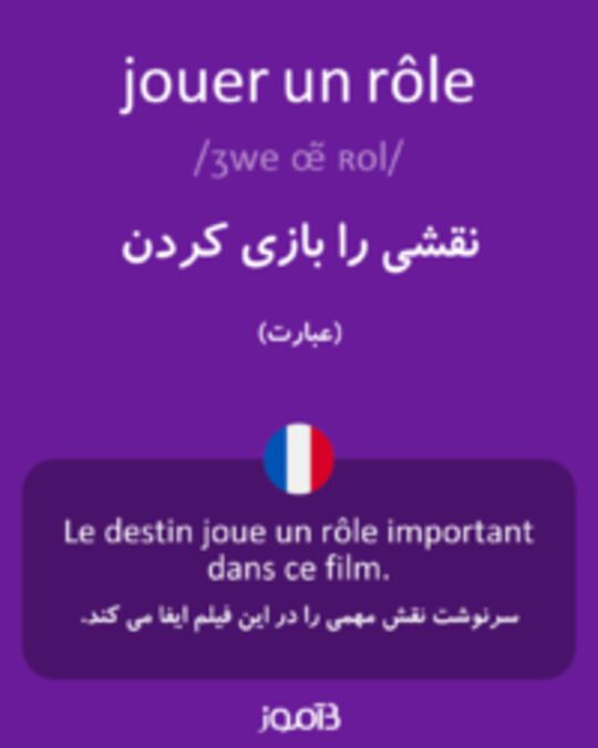  تصویر jouer un rôle - دیکشنری انگلیسی بیاموز