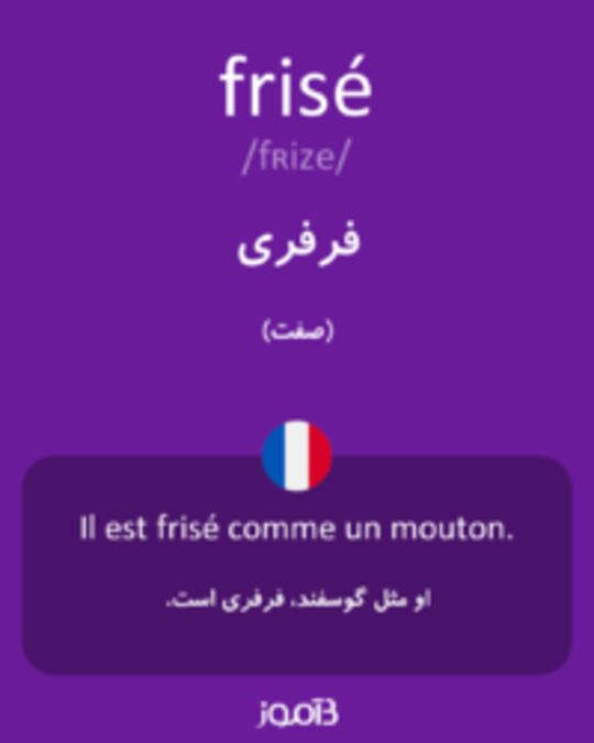  تصویر frisé - دیکشنری انگلیسی بیاموز