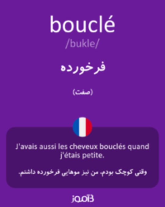  تصویر bouclé - دیکشنری انگلیسی بیاموز