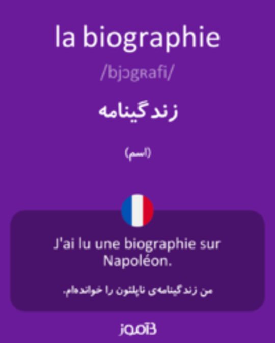  تصویر la biographie - دیکشنری انگلیسی بیاموز