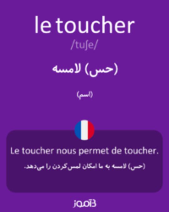  تصویر le toucher - دیکشنری انگلیسی بیاموز