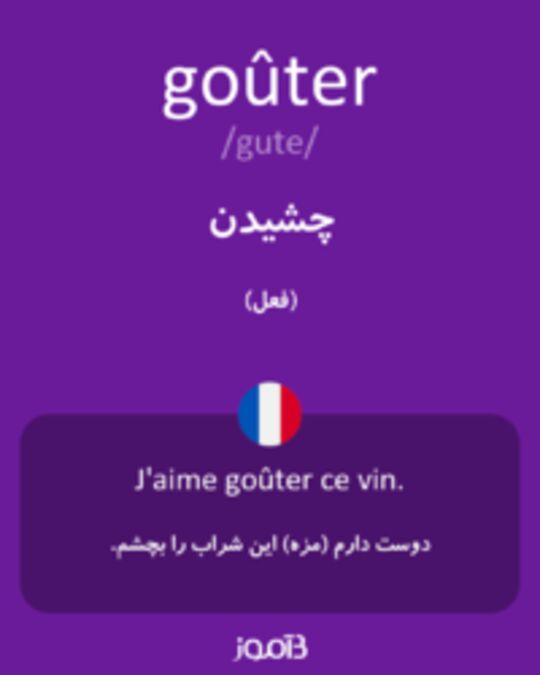  تصویر goûter - دیکشنری انگلیسی بیاموز