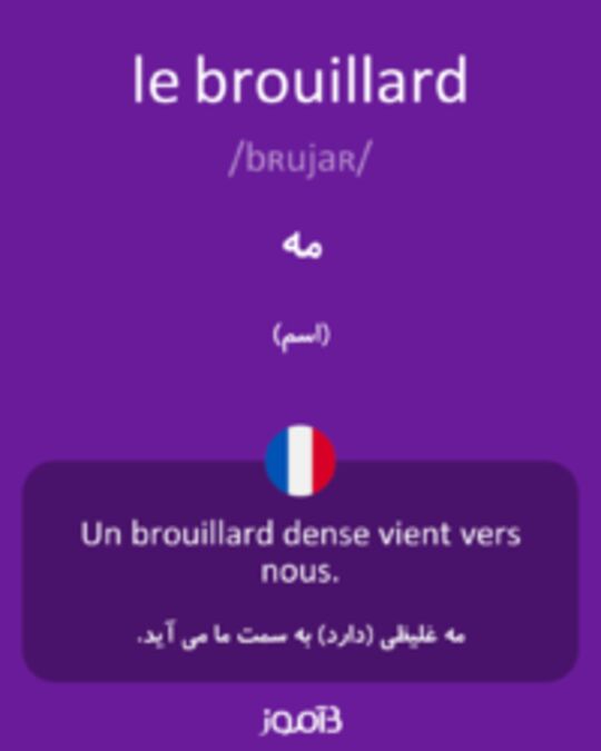  تصویر le brouillard - دیکشنری انگلیسی بیاموز