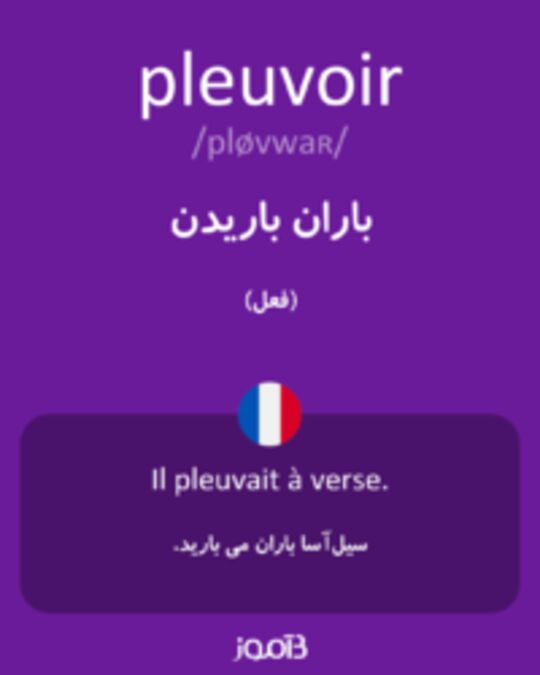  تصویر pleuvoir - دیکشنری انگلیسی بیاموز