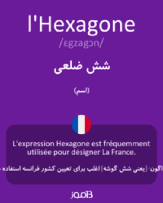  تصویر l'Hexagone - دیکشنری انگلیسی بیاموز