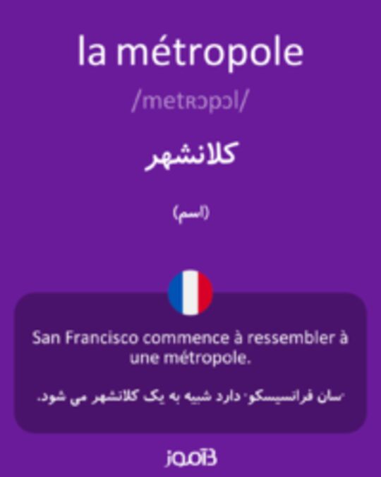  تصویر la métropole - دیکشنری انگلیسی بیاموز