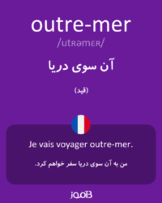  تصویر outre-mer - دیکشنری انگلیسی بیاموز