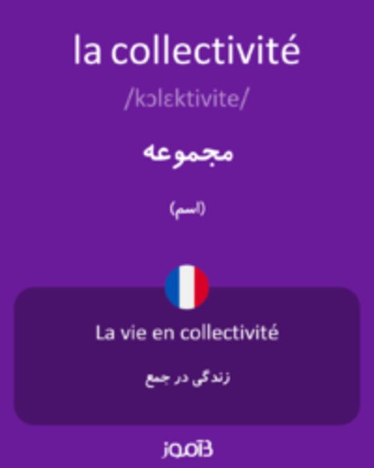  تصویر la collectivité - دیکشنری انگلیسی بیاموز