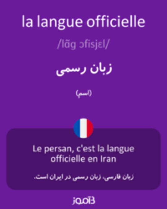  تصویر la langue officielle - دیکشنری انگلیسی بیاموز