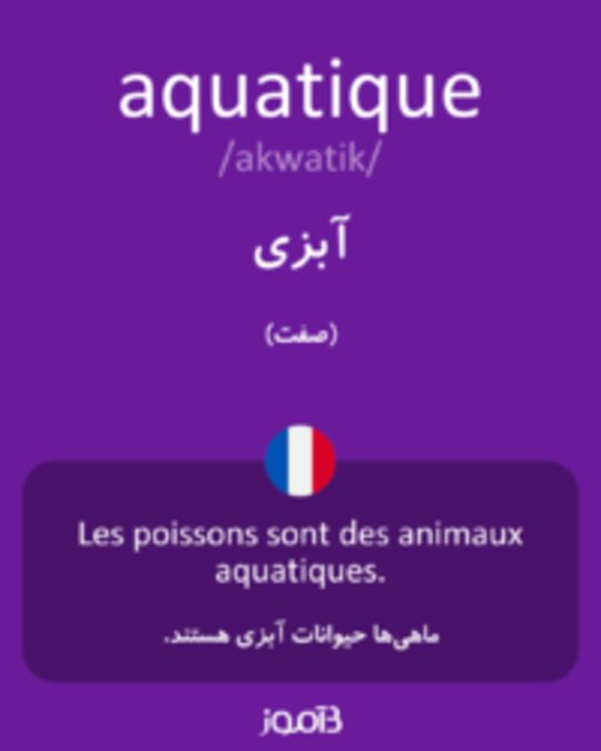  تصویر aquatique - دیکشنری انگلیسی بیاموز