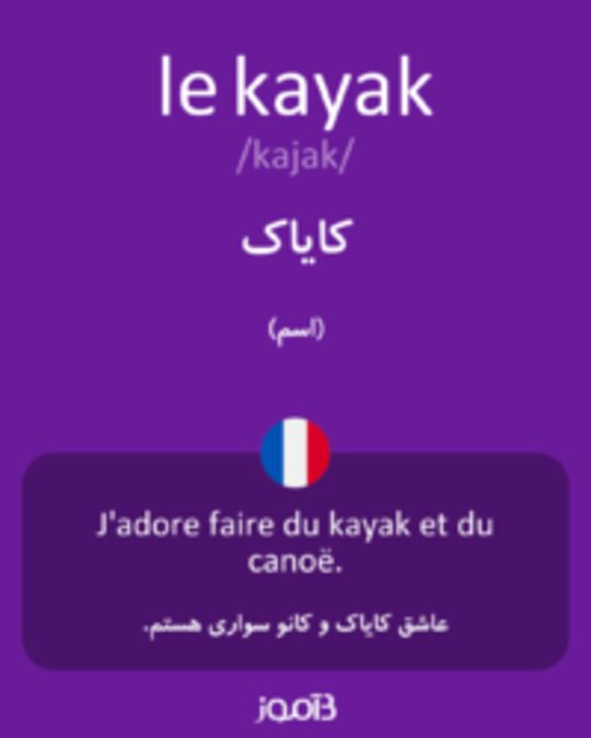  تصویر le kayak - دیکشنری انگلیسی بیاموز