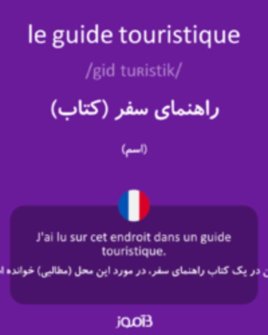  تصویر le guide touristique - دیکشنری انگلیسی بیاموز