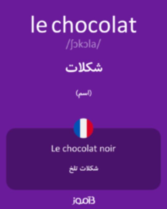  تصویر le chocolat - دیکشنری انگلیسی بیاموز