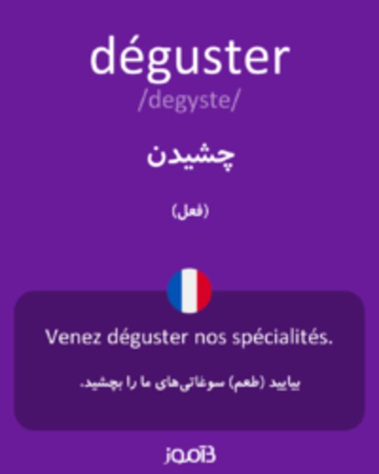  تصویر déguster - دیکشنری انگلیسی بیاموز