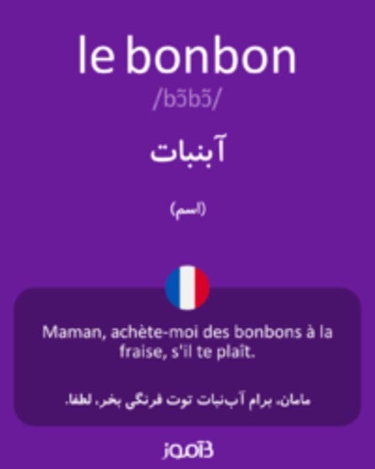  تصویر le bonbon - دیکشنری انگلیسی بیاموز