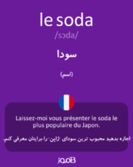  تصویر le soda - دیکشنری انگلیسی بیاموز