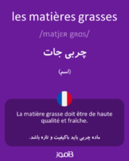  تصویر les matières grasses - دیکشنری انگلیسی بیاموز