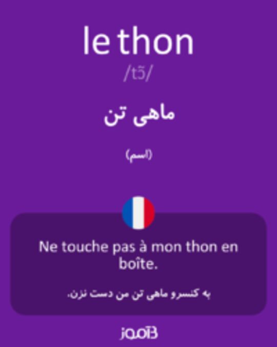  تصویر le thon - دیکشنری انگلیسی بیاموز