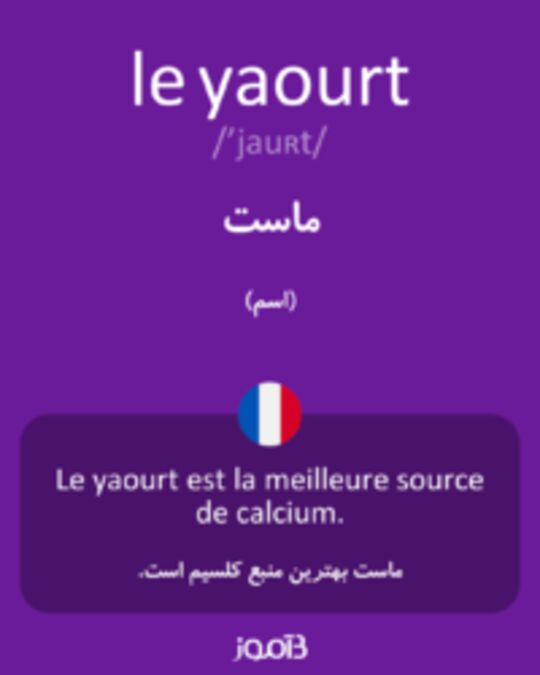  تصویر le yaourt - دیکشنری انگلیسی بیاموز