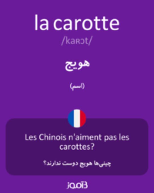  تصویر la carotte - دیکشنری انگلیسی بیاموز