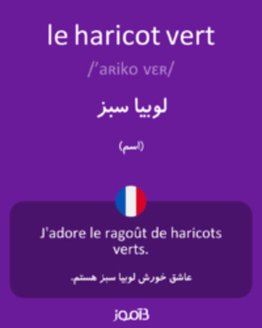  تصویر le haricot vert - دیکشنری انگلیسی بیاموز