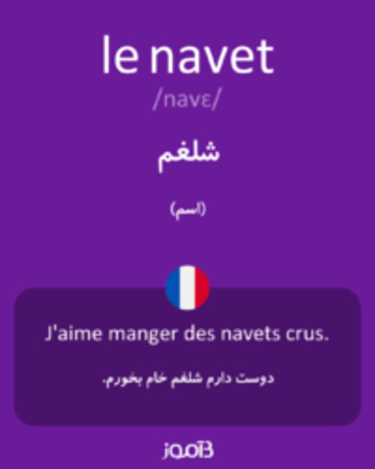  تصویر le navet - دیکشنری انگلیسی بیاموز