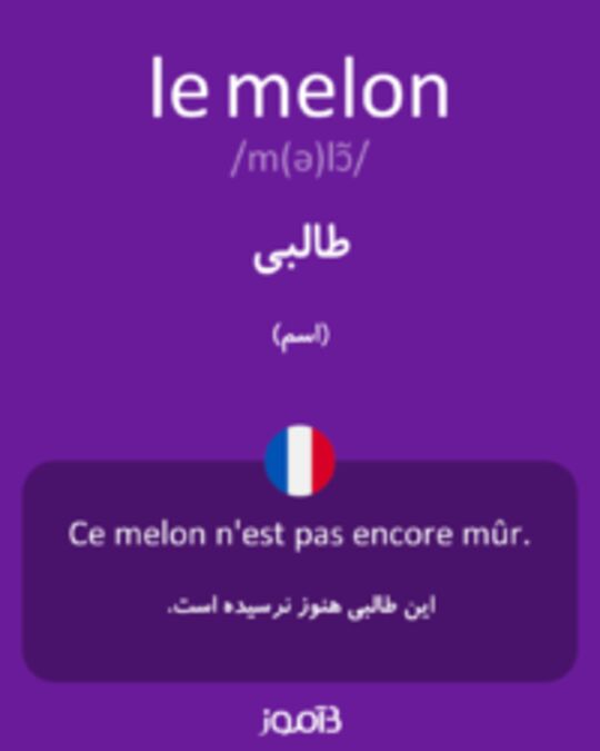  تصویر le melon - دیکشنری انگلیسی بیاموز