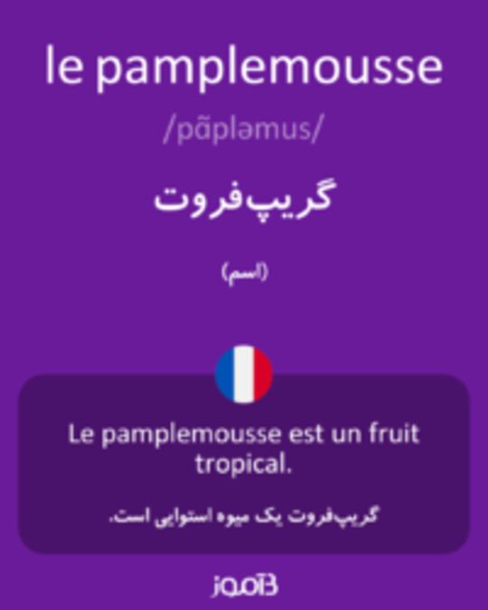  تصویر le pamplemousse - دیکشنری انگلیسی بیاموز