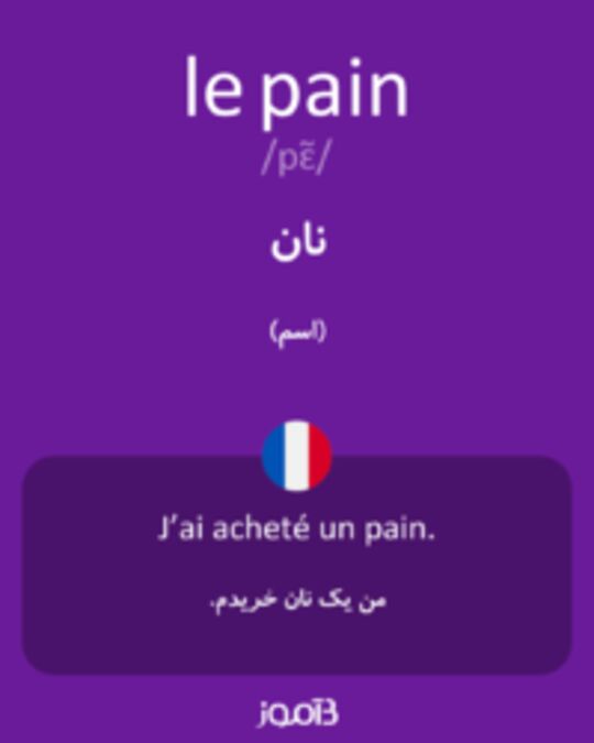  تصویر le pain - دیکشنری انگلیسی بیاموز