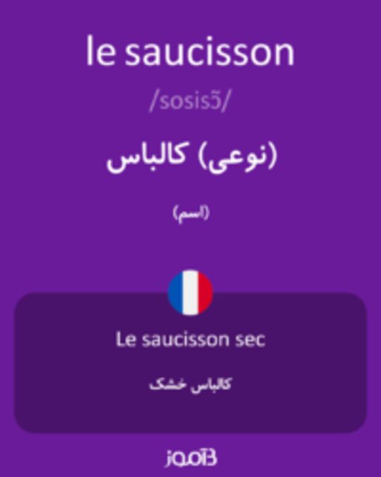  تصویر le saucisson - دیکشنری انگلیسی بیاموز