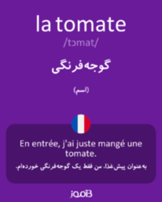  تصویر la tomate - دیکشنری انگلیسی بیاموز