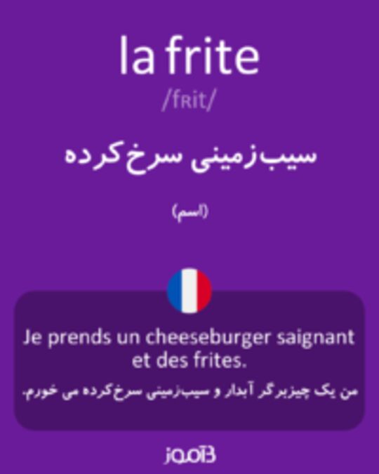  تصویر la frite - دیکشنری انگلیسی بیاموز