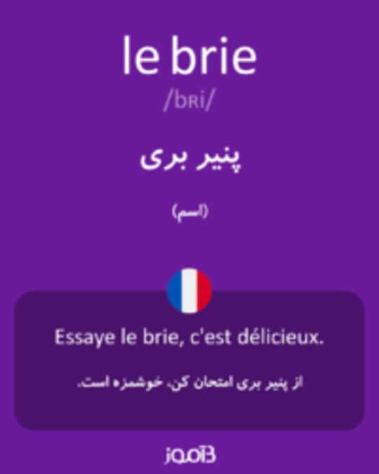  تصویر le brie - دیکشنری انگلیسی بیاموز