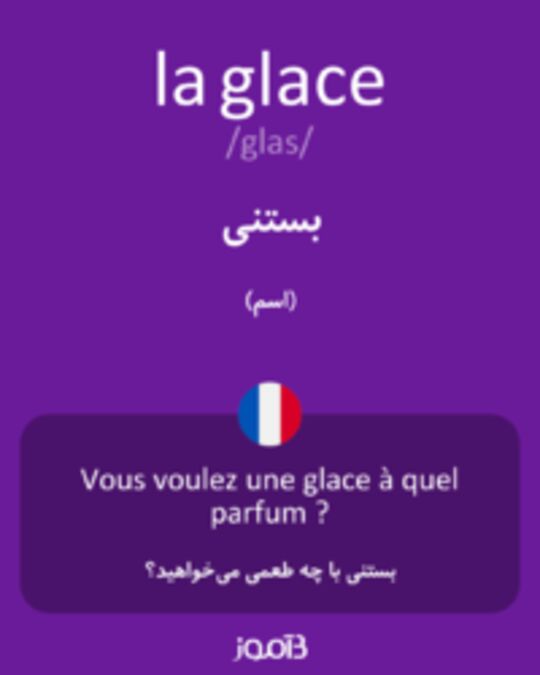  تصویر la glace - دیکشنری انگلیسی بیاموز