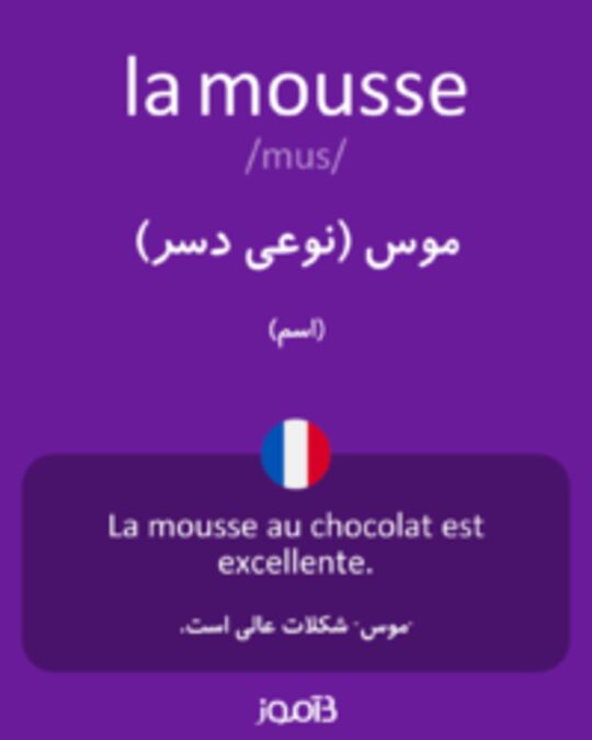  تصویر la mousse - دیکشنری انگلیسی بیاموز