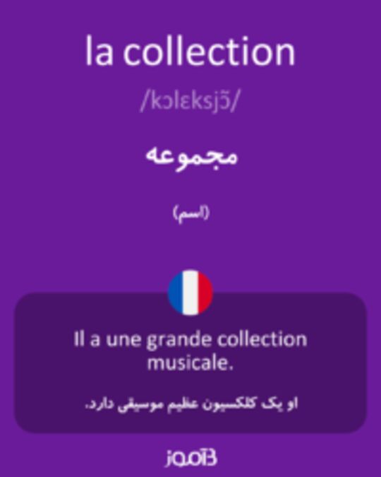  تصویر la collection - دیکشنری انگلیسی بیاموز