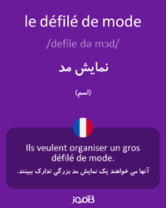  تصویر le défilé de mode - دیکشنری انگلیسی بیاموز