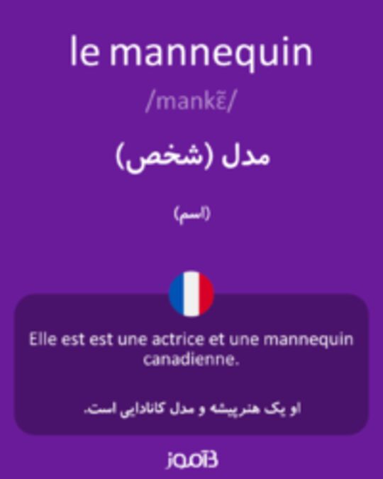  تصویر le mannequin - دیکشنری انگلیسی بیاموز