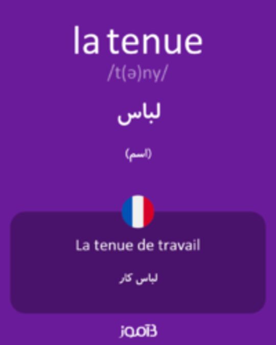  تصویر la tenue - دیکشنری انگلیسی بیاموز