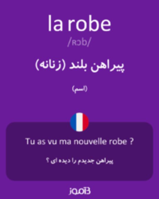  تصویر la robe - دیکشنری انگلیسی بیاموز