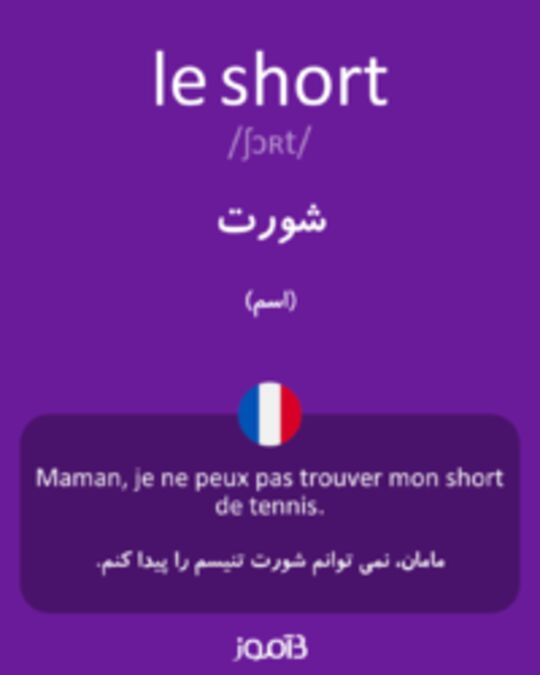  تصویر le short - دیکشنری انگلیسی بیاموز